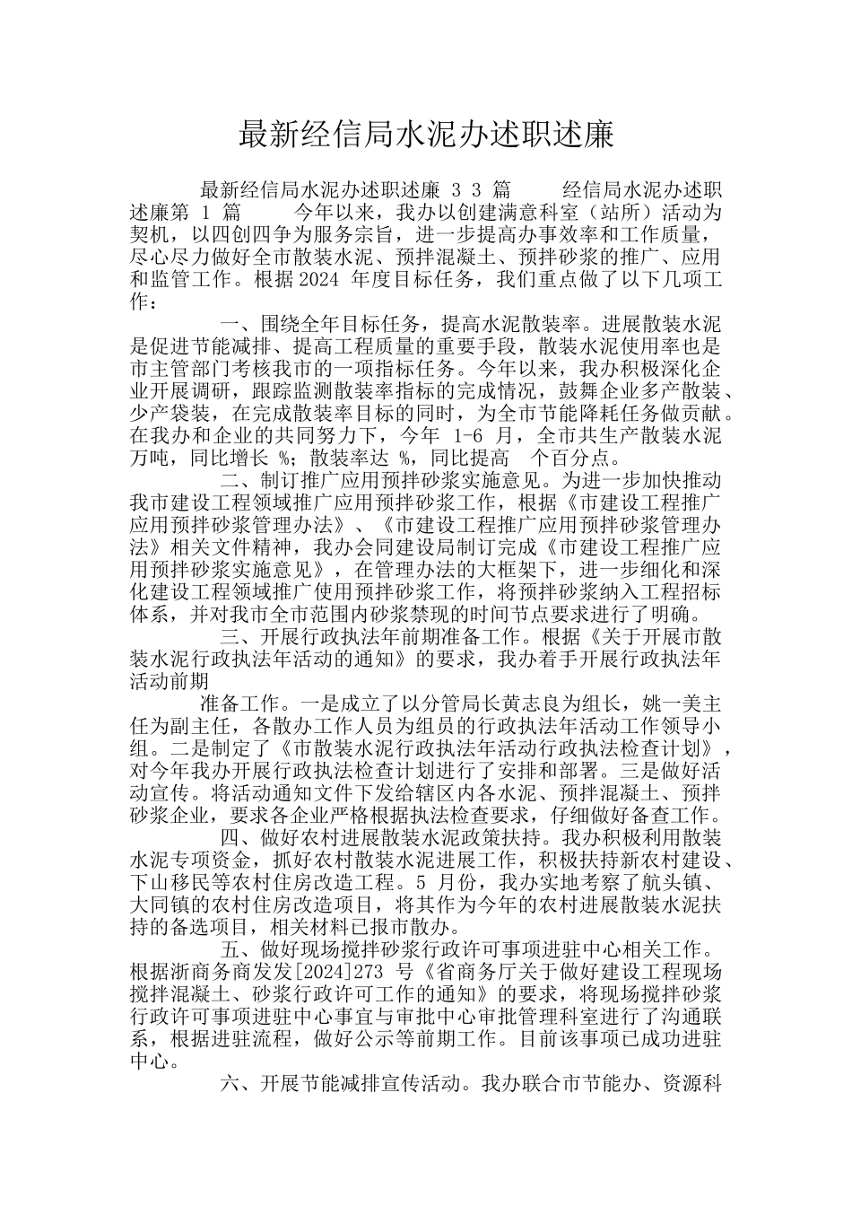 最新经信局水泥办述职述廉_第1页