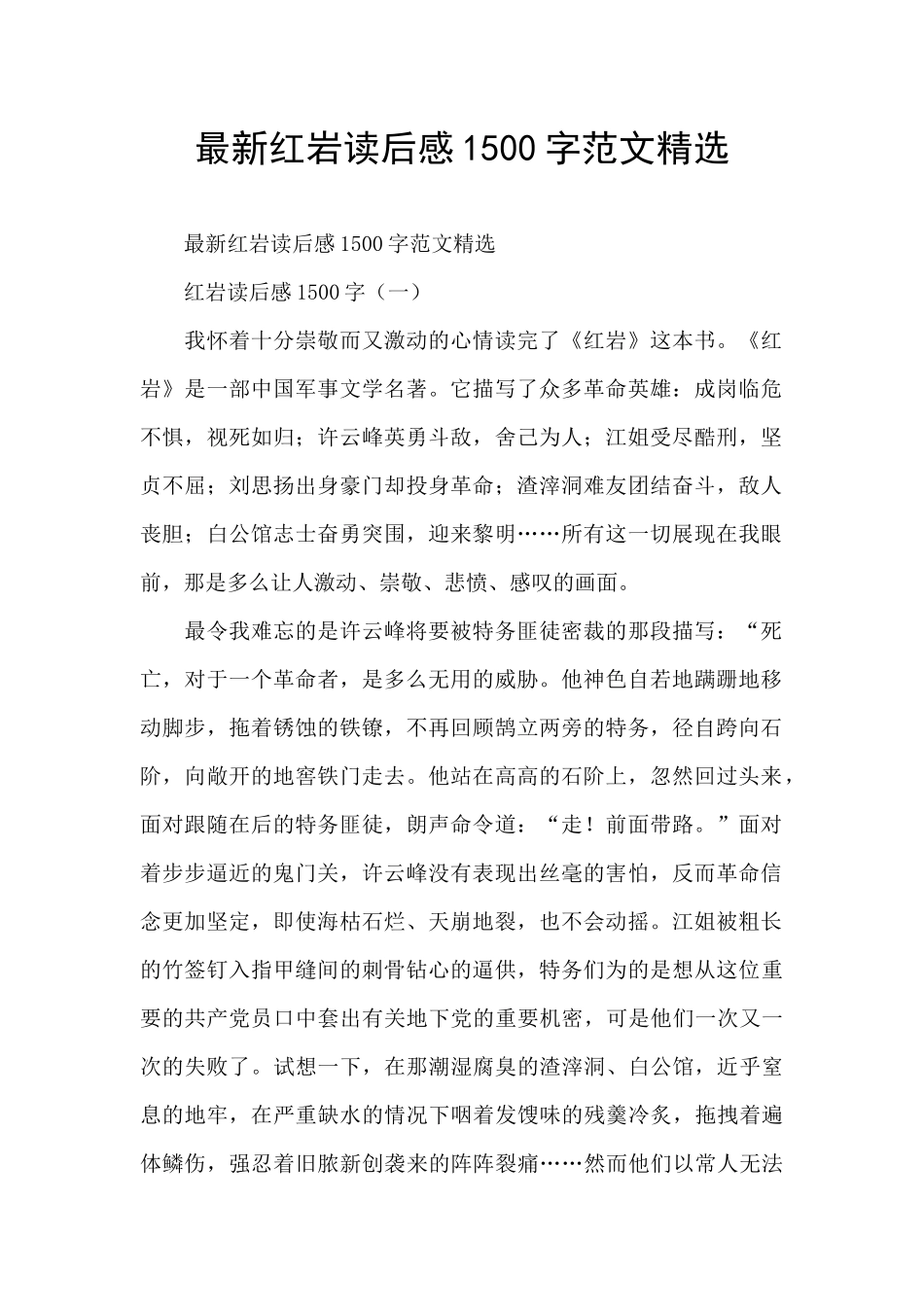最新红岩读后感1500字范文精选_第1页