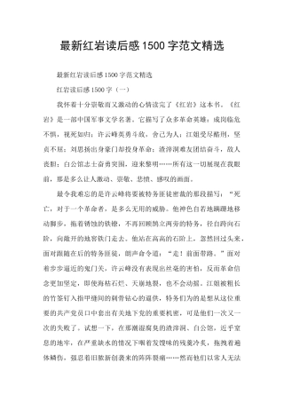 最新红岩读后感1500字范文精选