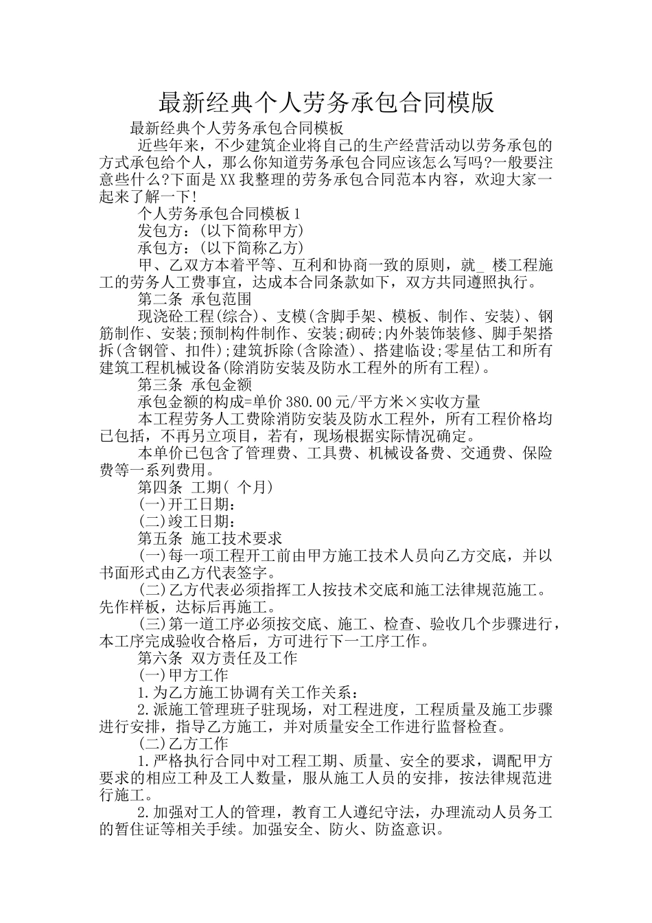 最新经典个人劳务承包合同模版_第1页