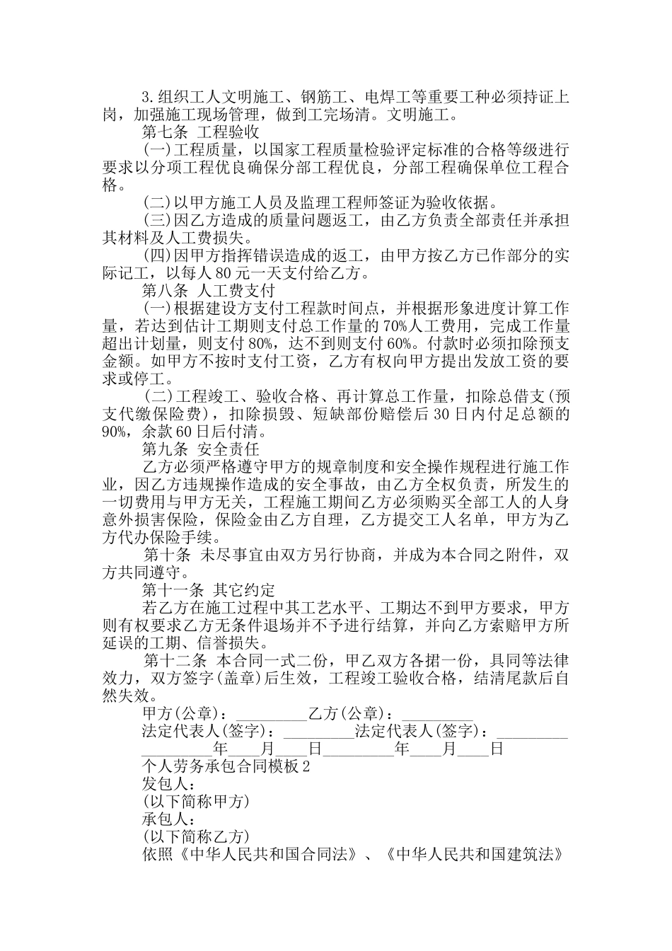 最新经典个人劳务承包合同模版_第2页