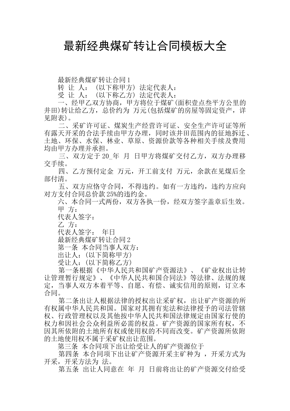 最新经典煤矿转让合同模板大全_第1页