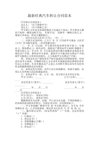 最新经典汽车转让合同范本