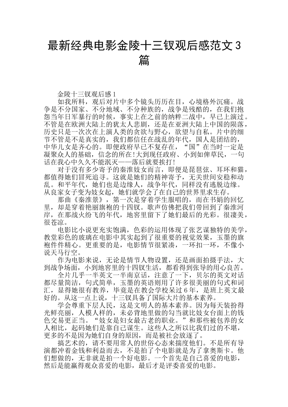 最新经典电影金陵十三钗观后感范文3篇_第1页