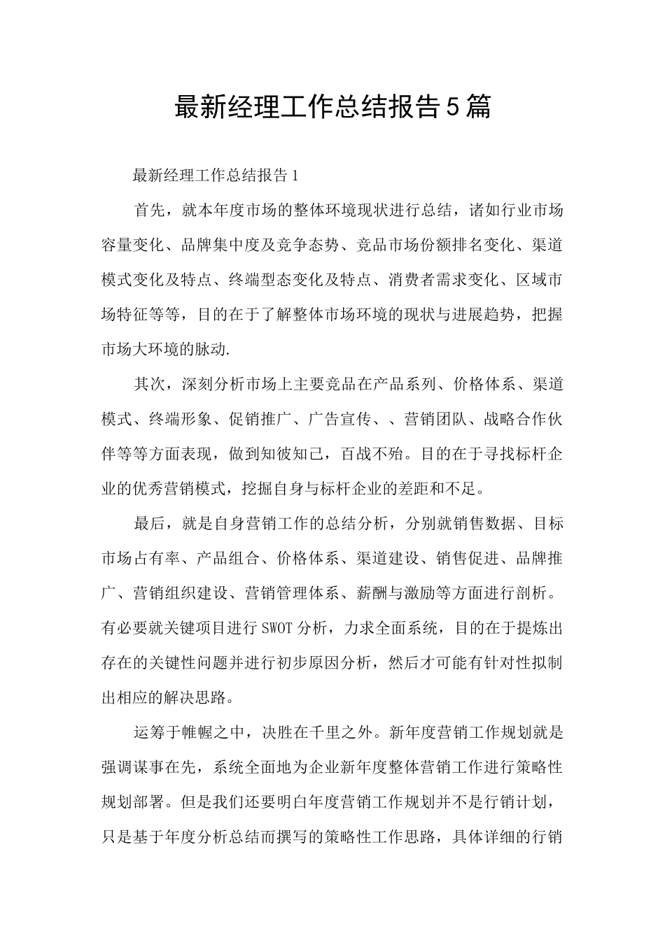 最新经理工作总结报告5篇_第1页