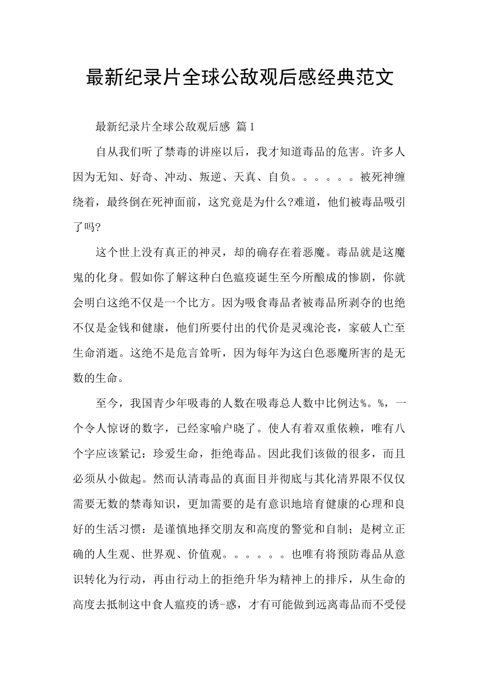 最新纪录片全球公敌观后感经典范文_第1页