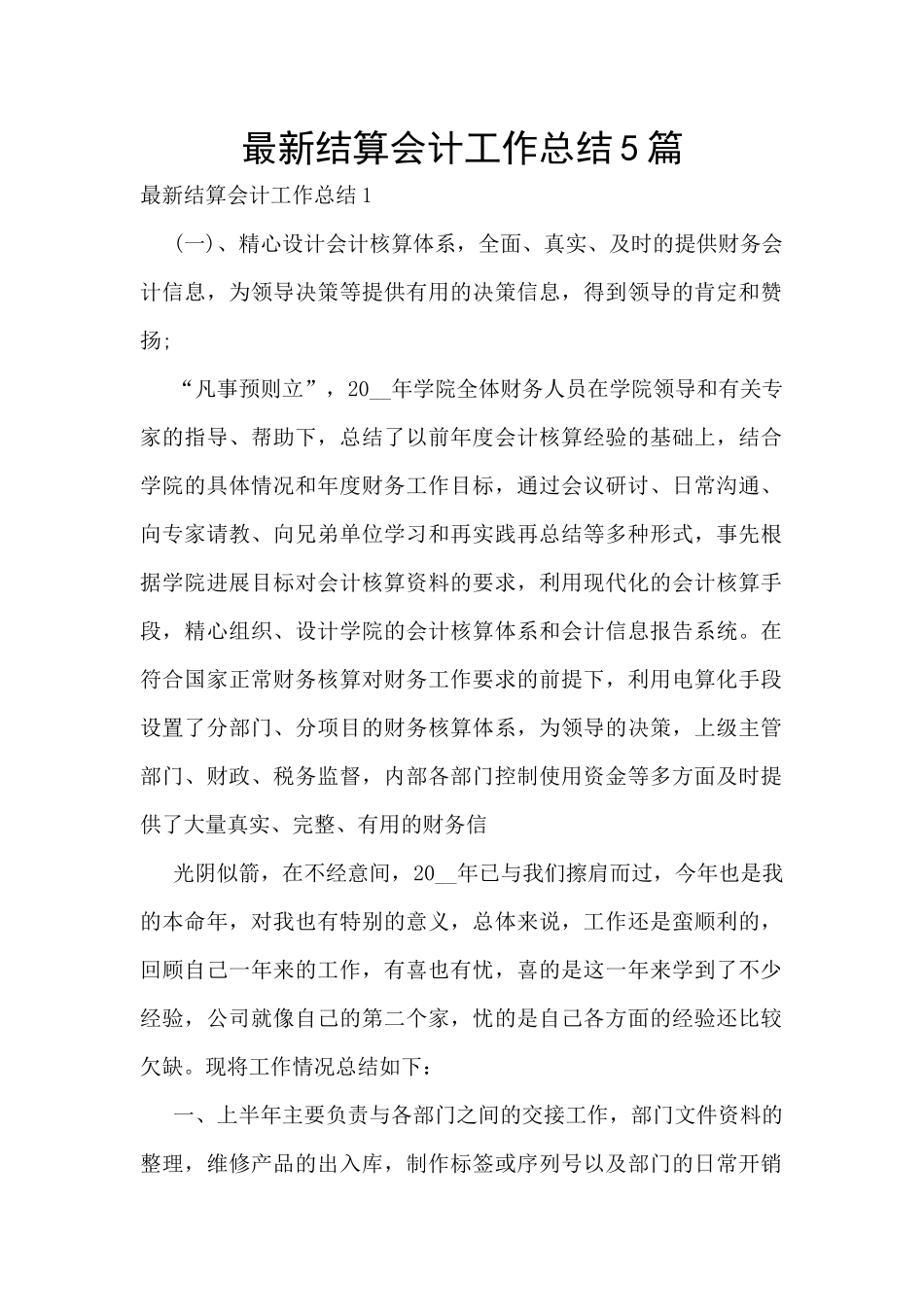 最新结算会计工作总结5篇_第1页