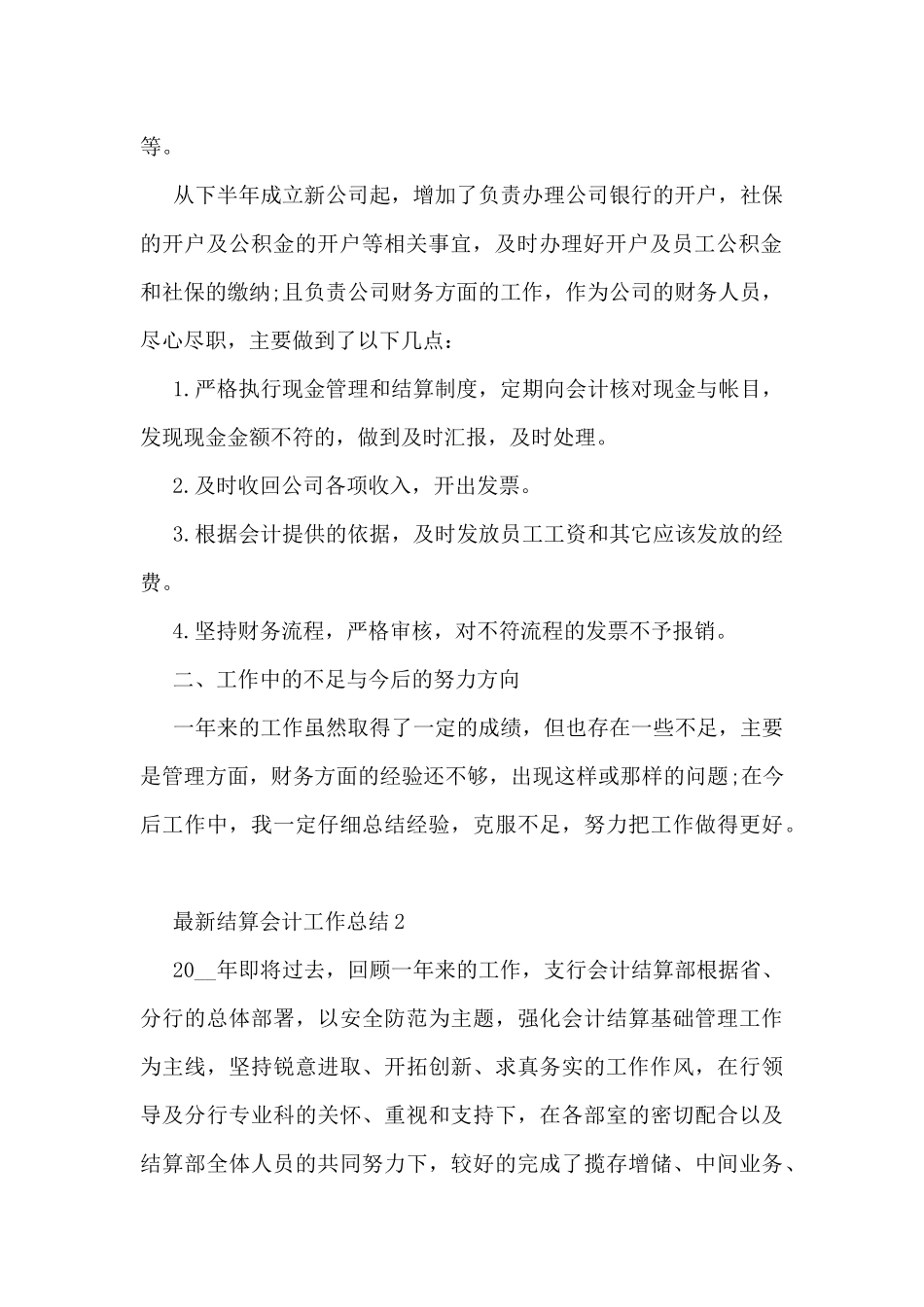 最新结算会计工作总结5篇_第2页