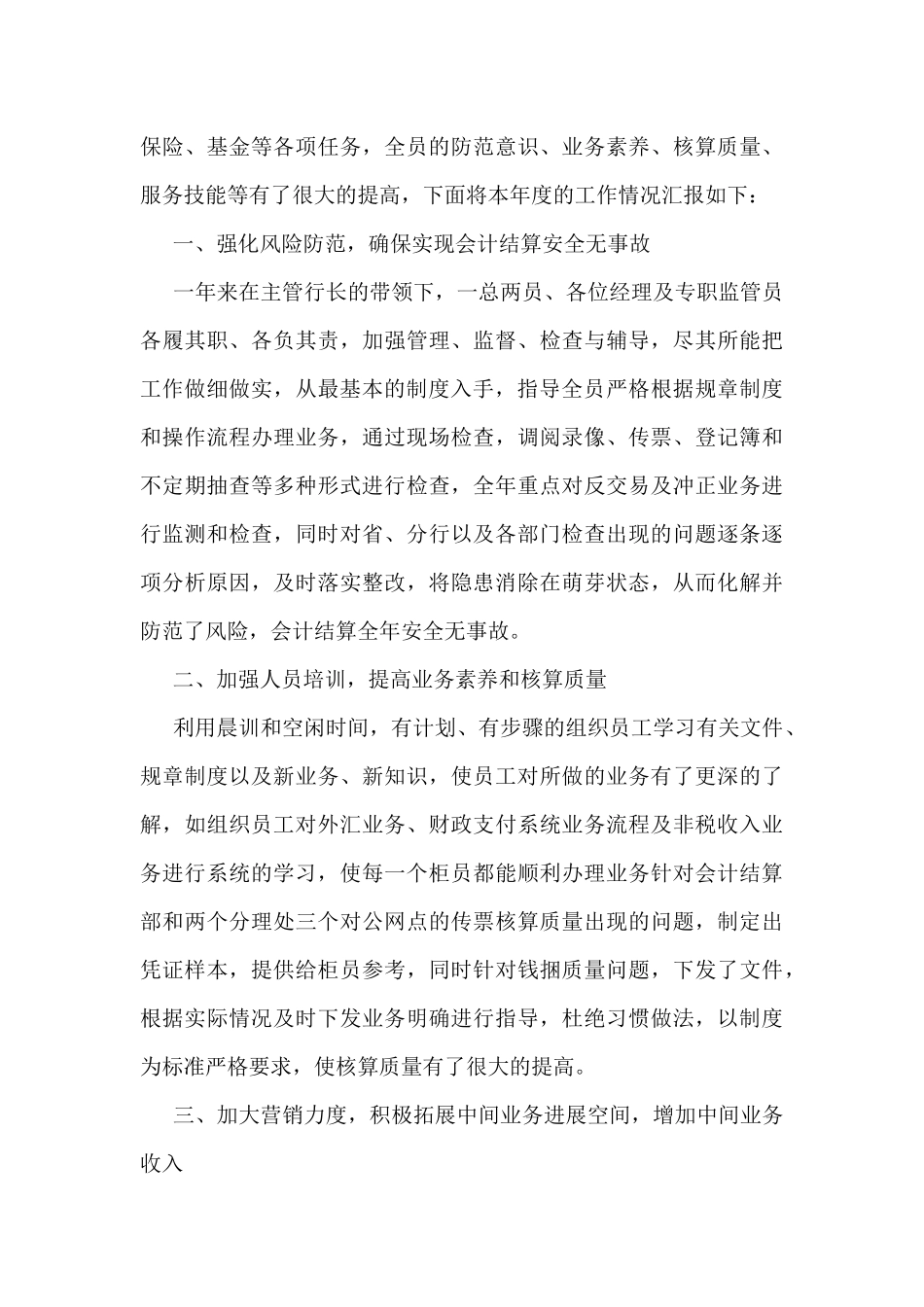 最新结算会计工作总结5篇_第3页