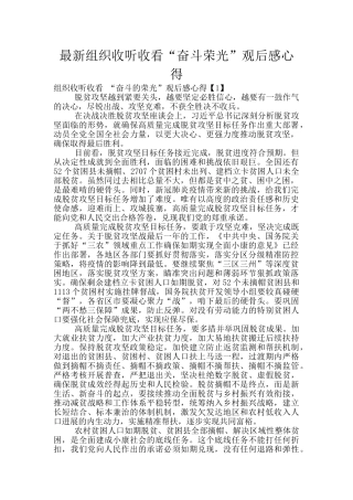 最新组织收听收看“奋斗荣光”观后感心得