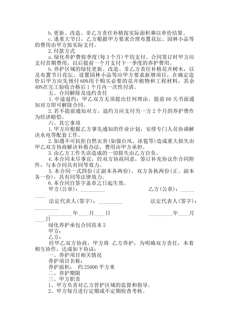 最新绿化养护承包合同范本_第2页