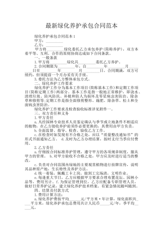 最新绿化养护承包合同范本