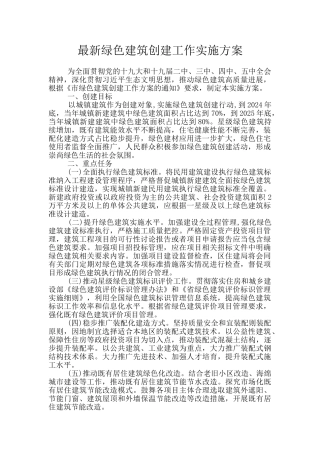 最新绿色建筑创建工作实施方案