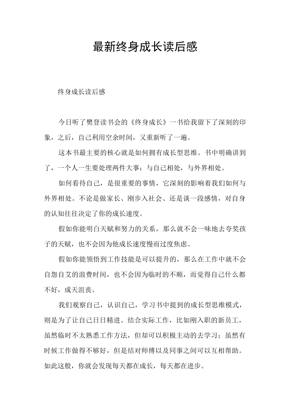 最新终身成长读后感_第1页