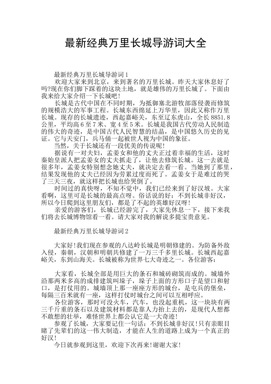 最新经典万里长城导游词大全_第1页