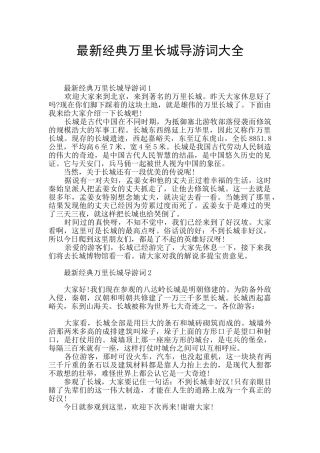 最新经典万里长城导游词大全