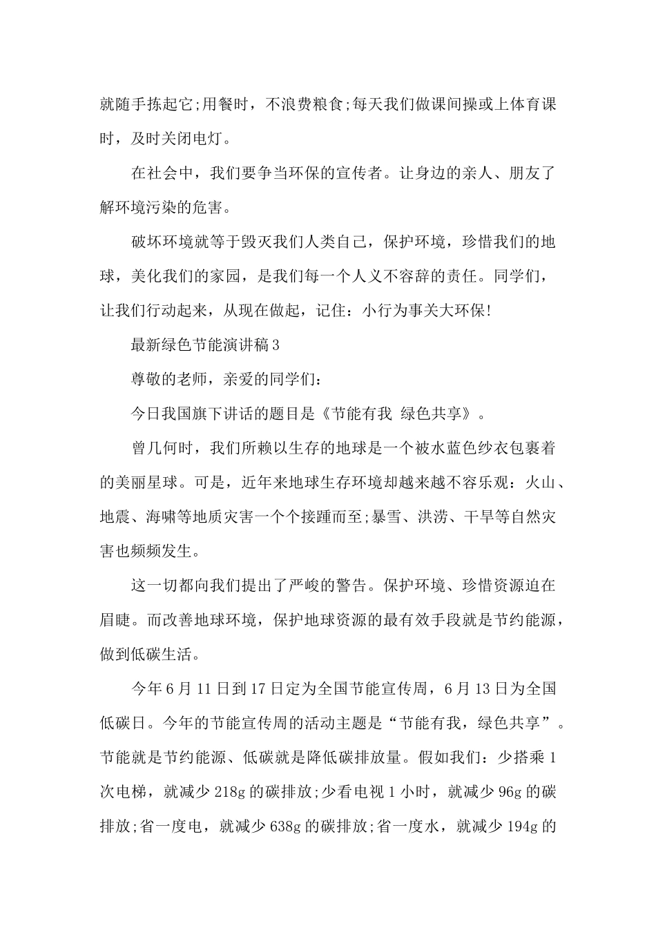 最新绿色节能演讲稿7篇_第3页