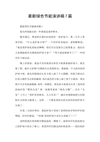 最新绿色节能演讲稿7篇