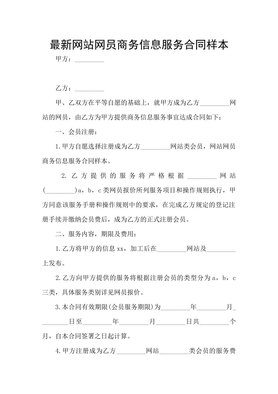 最新网站网员商务信息服务合同样本_第1页