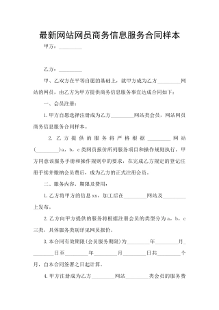 最新网站网员商务信息服务合同样本