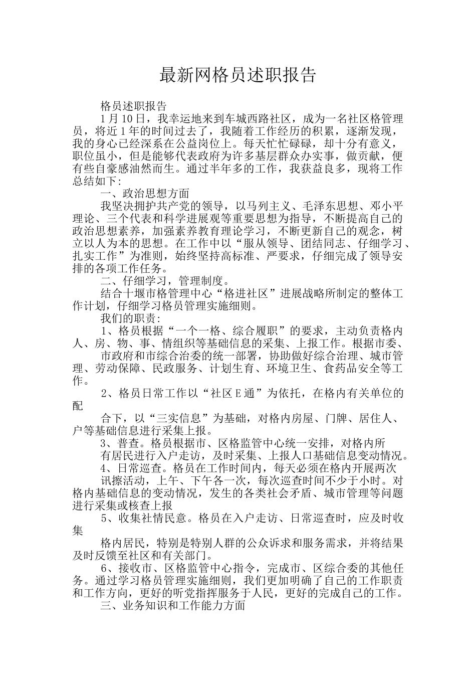最新网格员述职报告_第1页