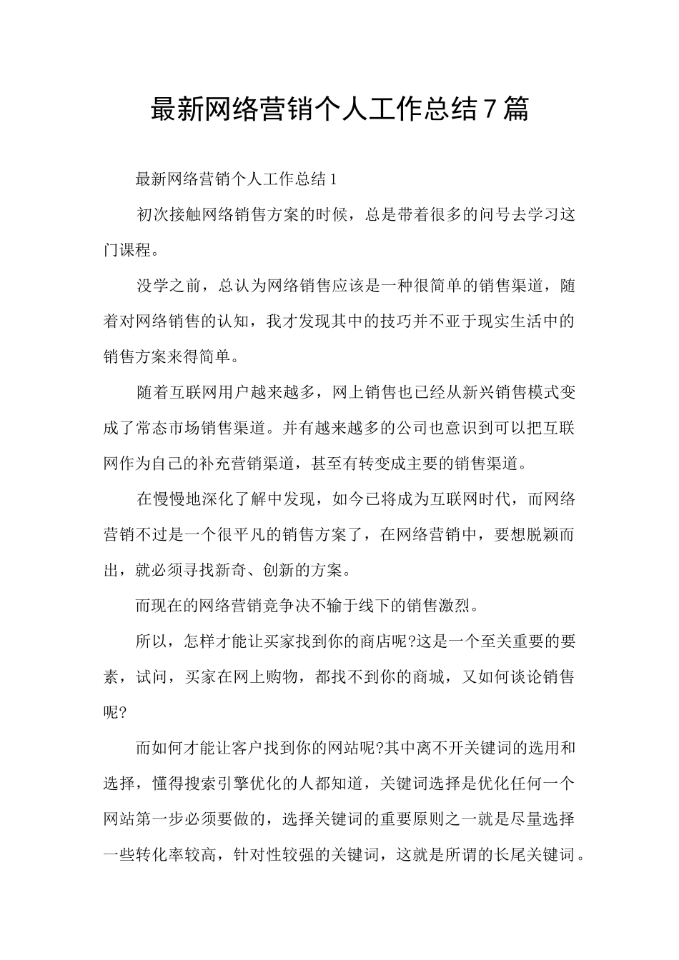 最新网络营销个人工作总结7篇_第1页