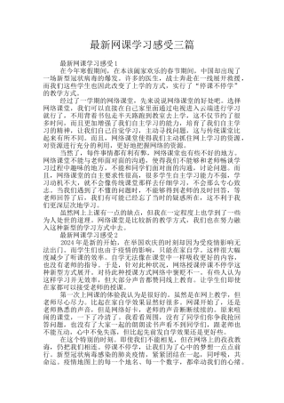 最新网课学习感受三篇