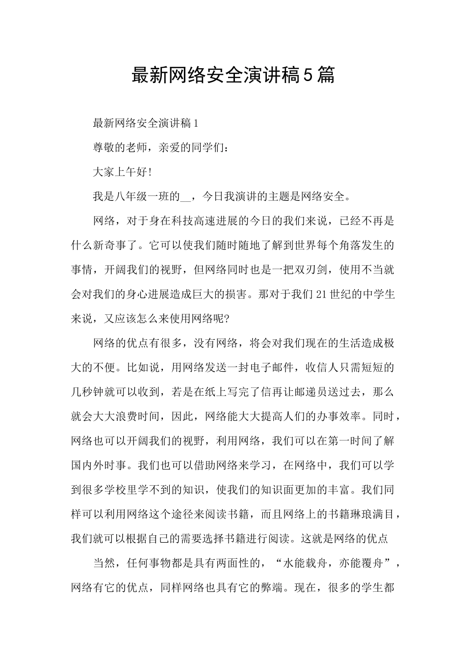 最新网络安全演讲稿5篇_第1页