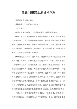 最新网络安全演讲稿5篇