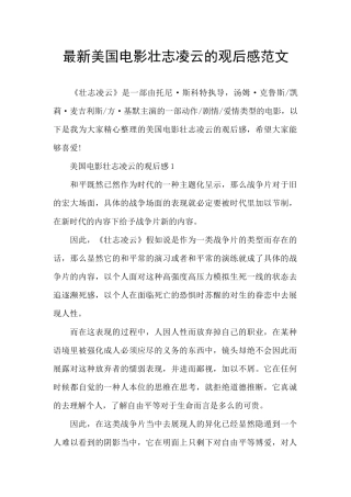 最新美国电影壮志凌云的观后感范文