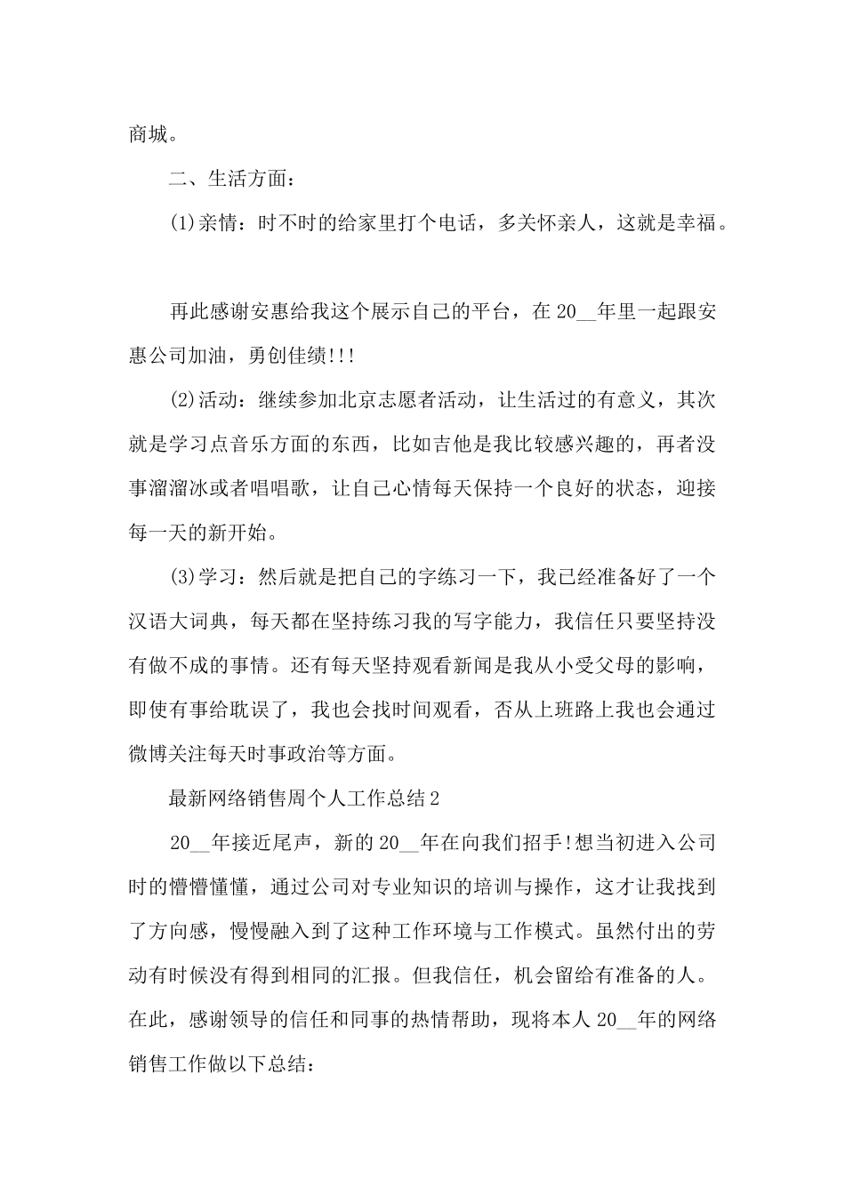 最新网络销售周个人工作总结5篇_第2页