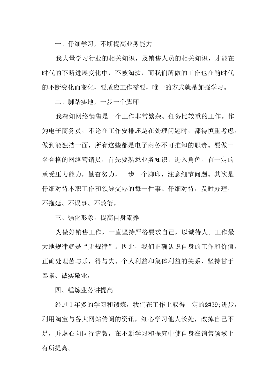 最新网络销售周个人工作总结5篇_第3页