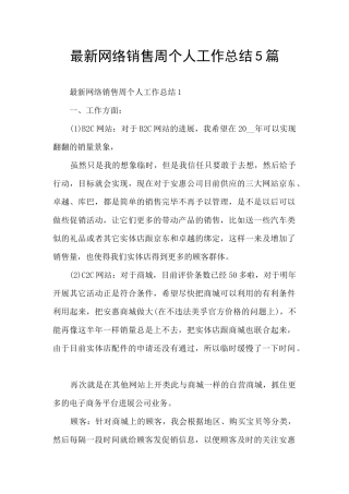 最新网络销售周个人工作总结5篇