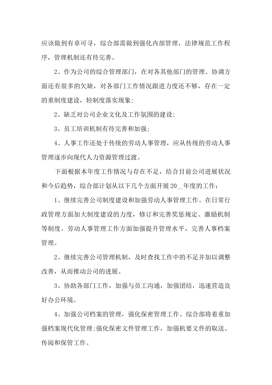 最新综合部年度工作总结5篇_第2页