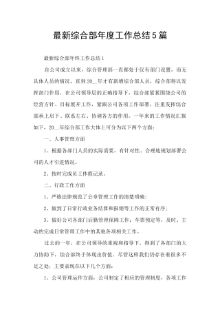 最新综合部年度工作总结5篇