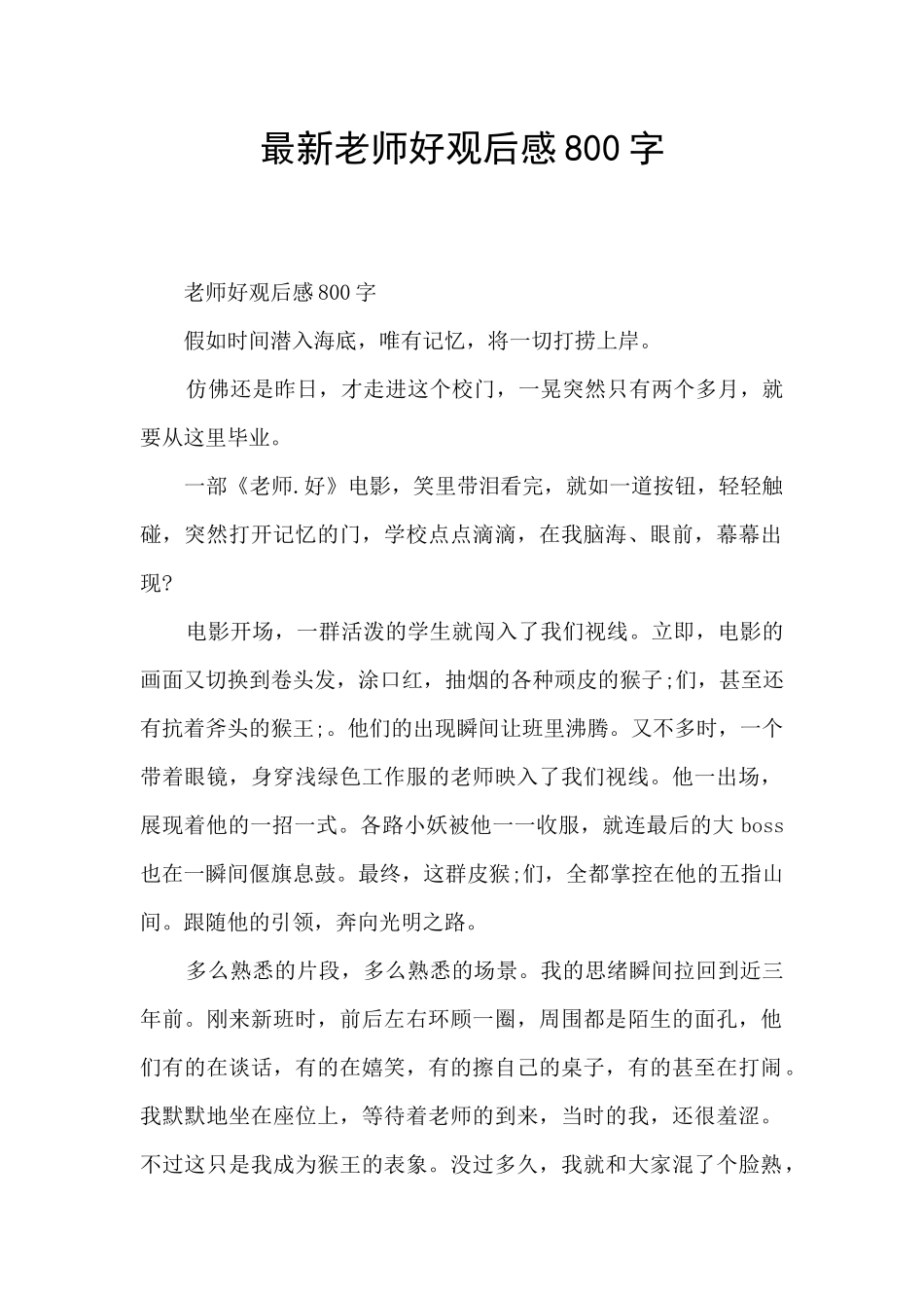 最新老师好观后感800字_第1页