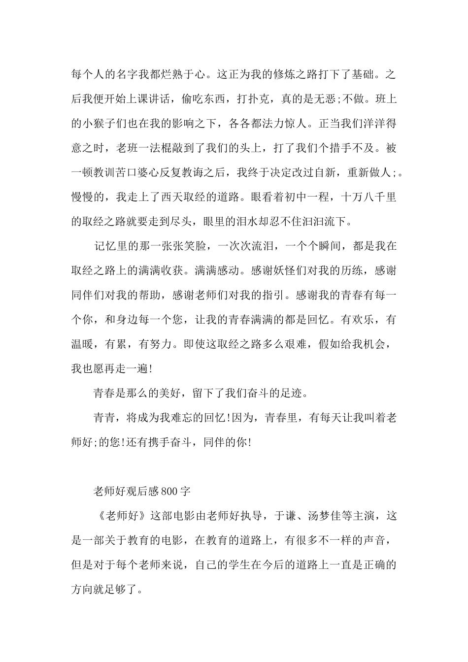 最新老师好观后感800字_第2页