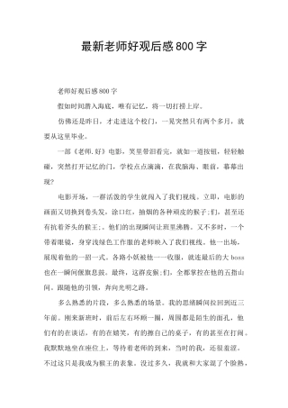 最新老师好观后感800字