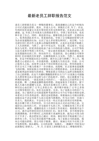 最新老员工辞职报告范文