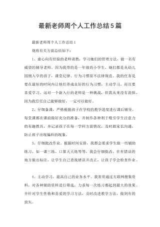 最新老师周个人工作总结5篇