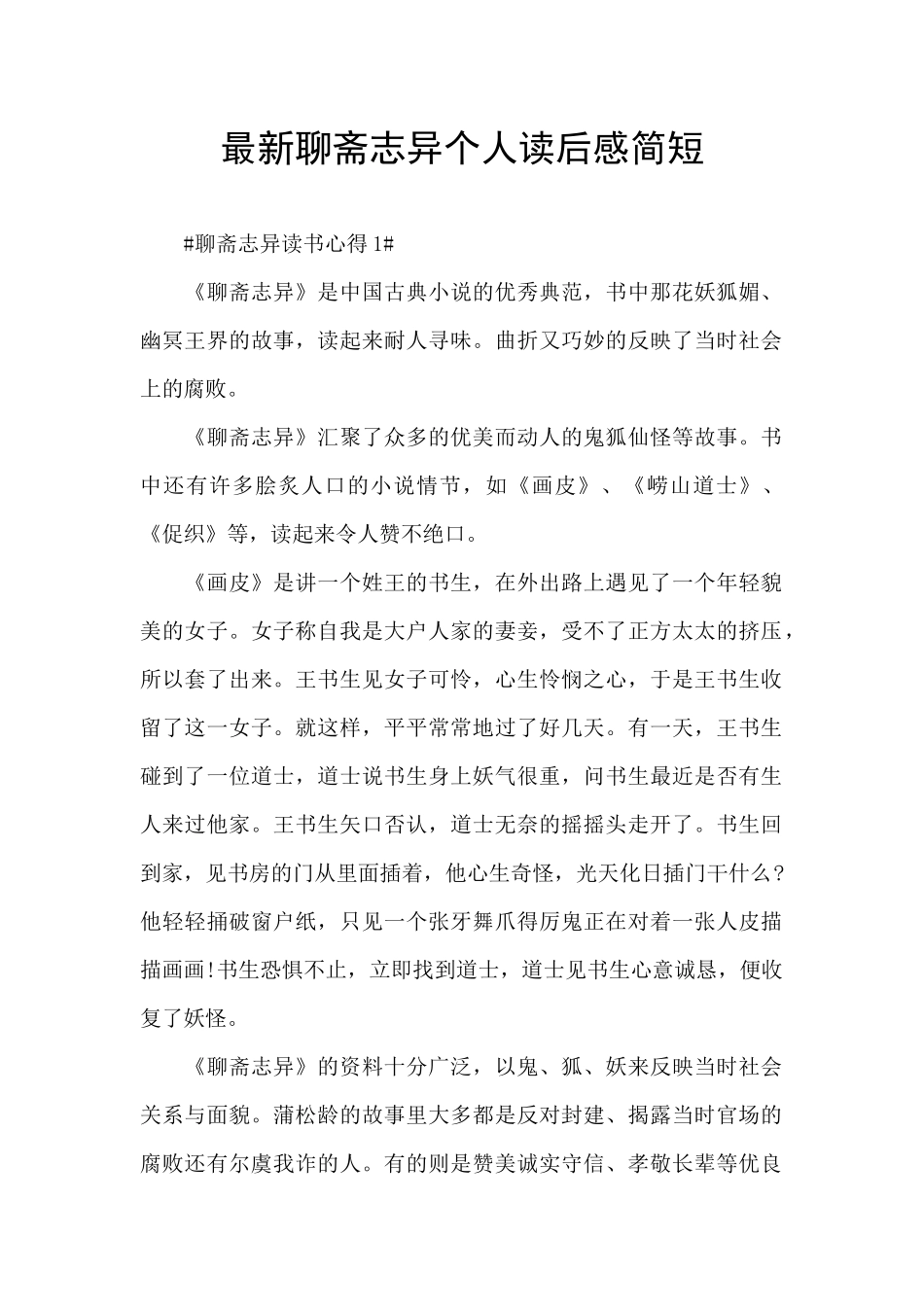 最新聊斋志异个人读后感简短_第1页