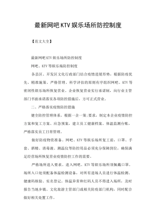 最新网吧KTV娱乐场所防控制度