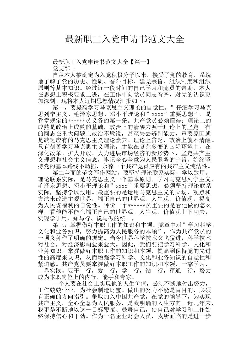 最新职工入党申请书范文大全_第1页
