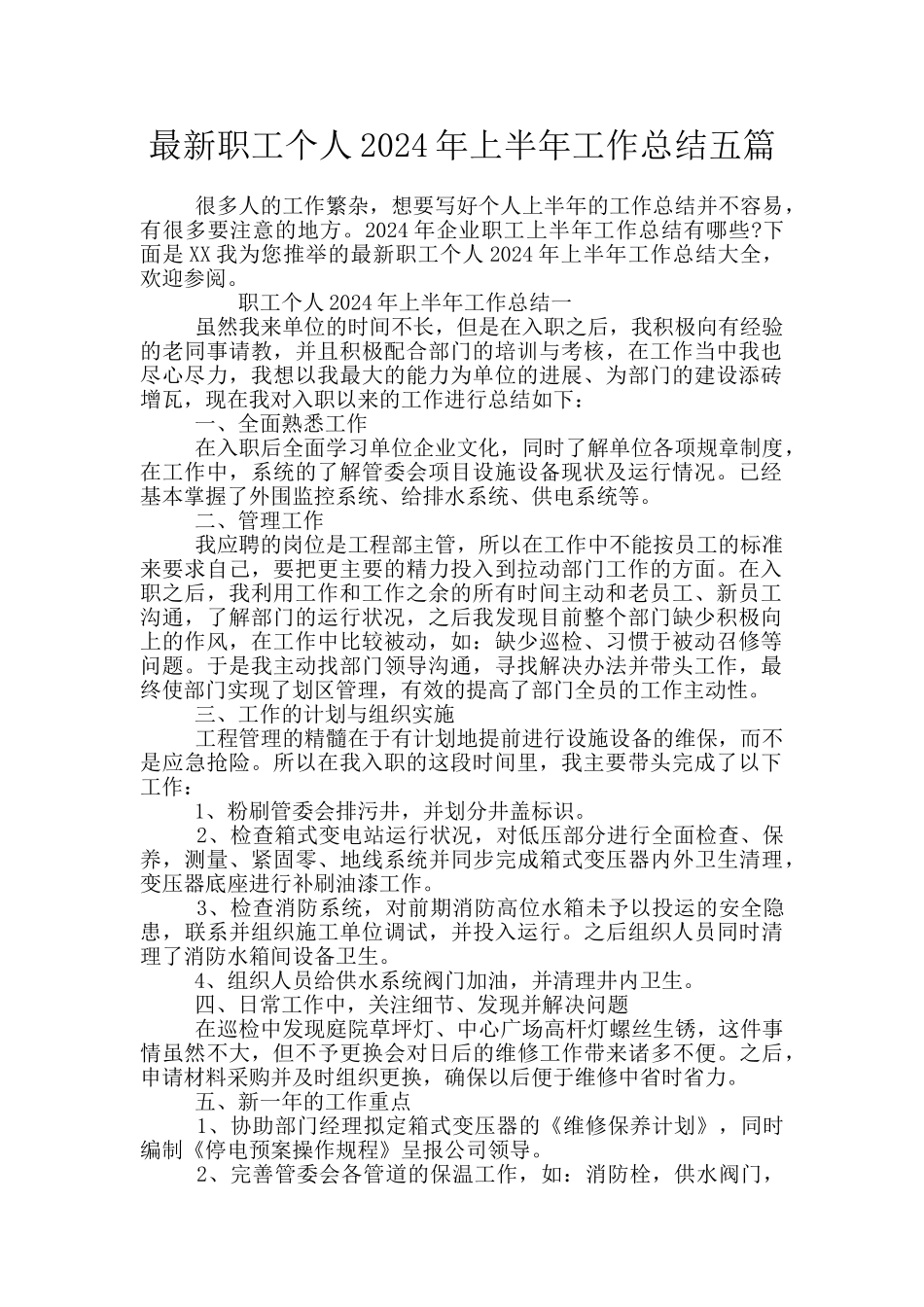 最新职工个人2024年上半年工作总结五篇_第1页