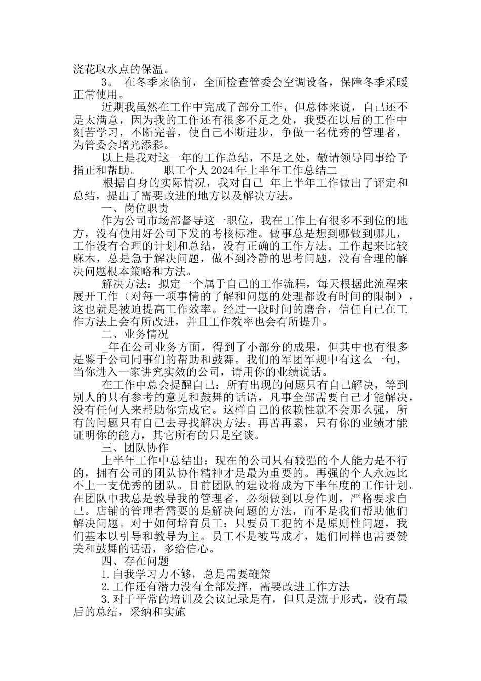 最新职工个人2024年上半年工作总结五篇_第2页