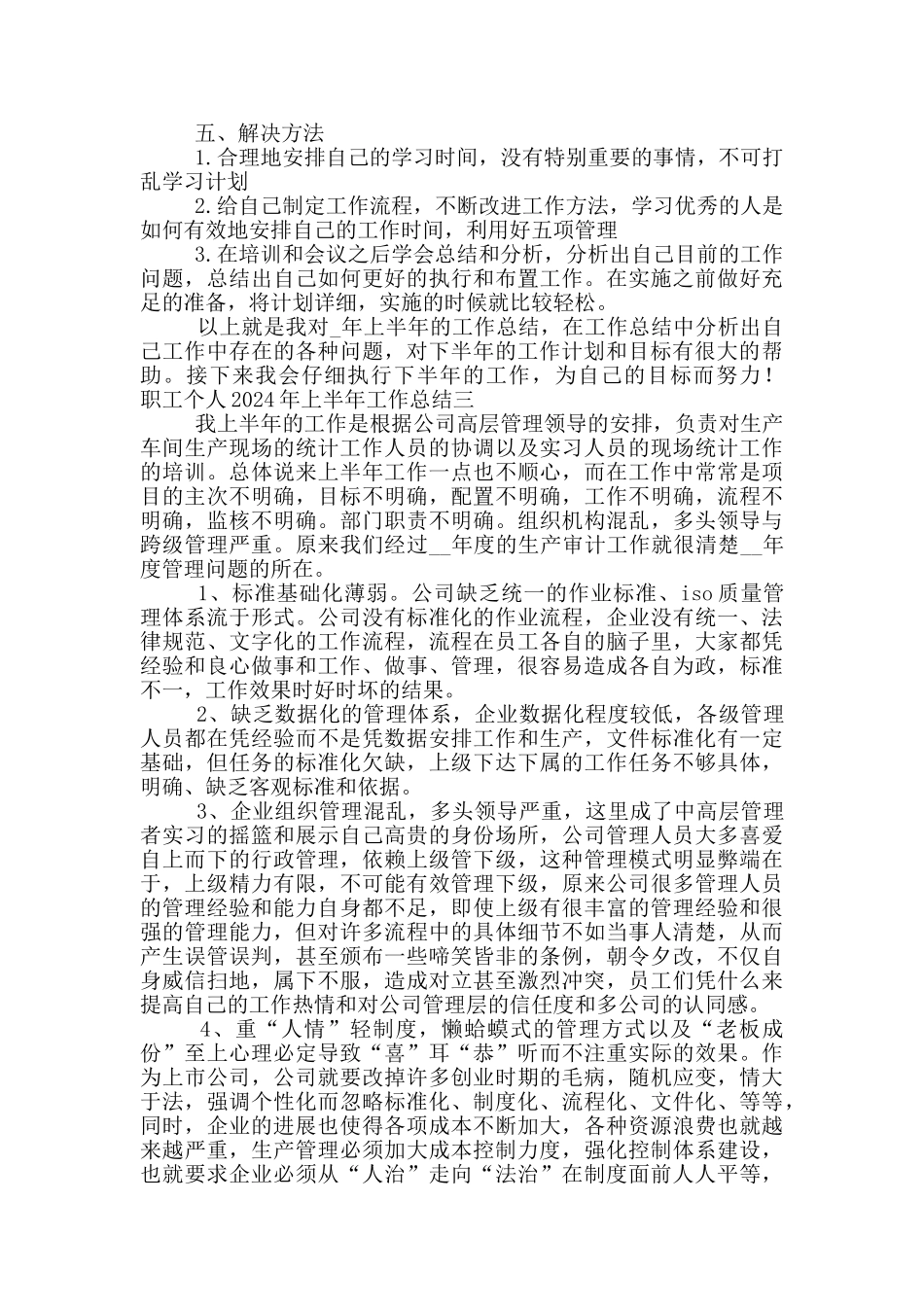 最新职工个人2024年上半年工作总结五篇_第3页