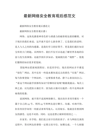 最新网络安全教育观后感范文