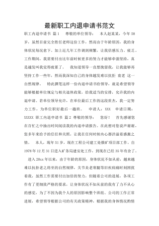 最新职工内退申请书范文