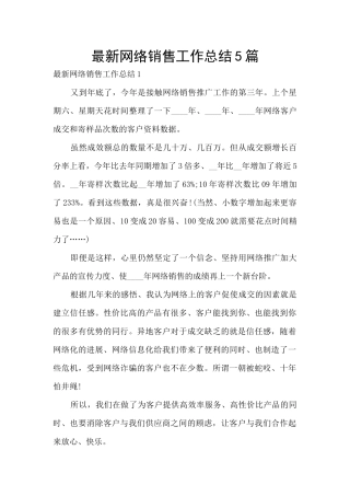 最新网络销售工作总结5篇