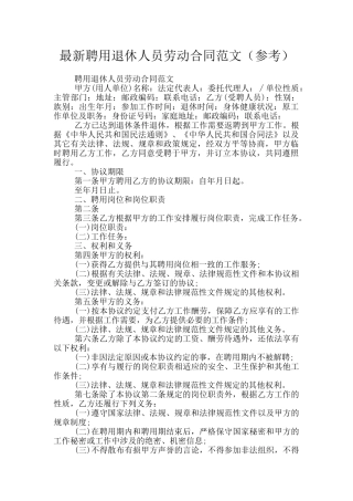 最新聘用退休人员劳动合同范文